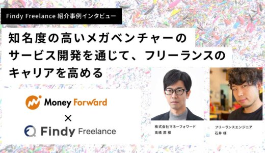 株式会社マネーフォワード × Findy Freelance｜紹介事例インタビュー