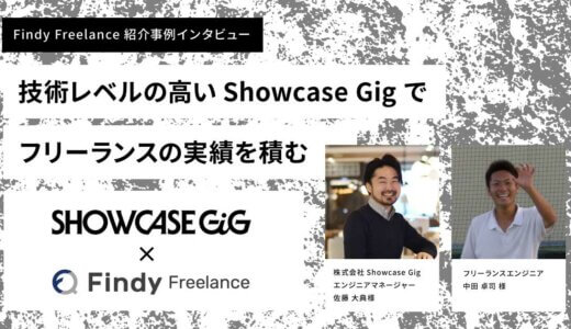 株式会社Showcase Gig × Findy Freelance｜紹介事例インタビュー