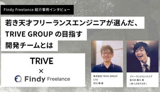 株式会社TRIVE GROUP × Findy Freelance｜紹介事例インタビュー