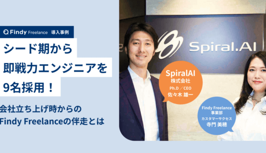 SpiralAI株式会社 × Findy Freelance｜紹介事例インタビュー