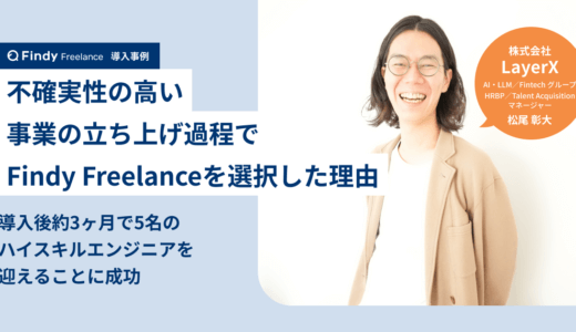 株式会社LayerX × Findy Freelance｜紹介事例インタビュー