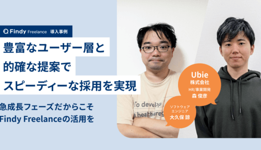 Ubie株式会社 × Findy Freelance｜紹介事例インタビュー